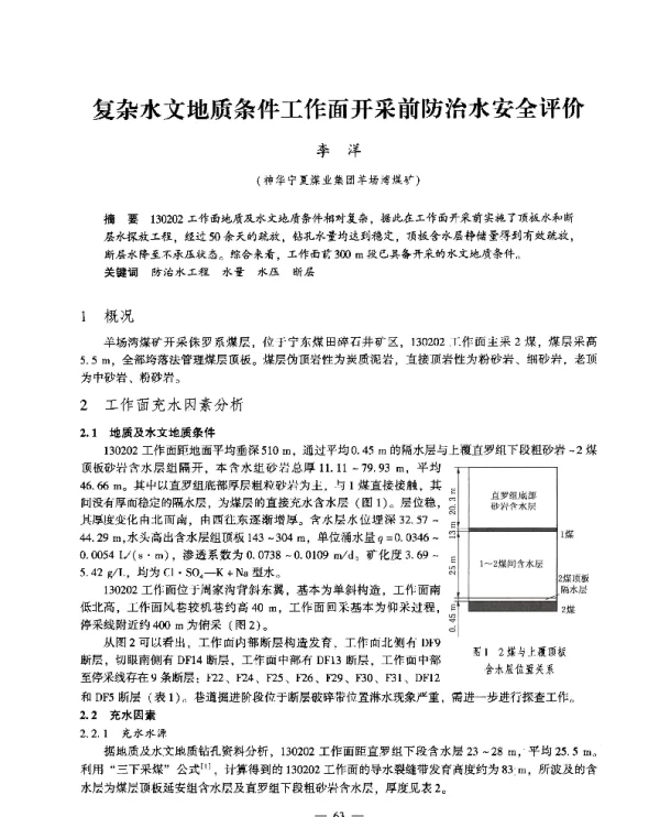复杂水文地质条件工作面开采前防治水安全评价