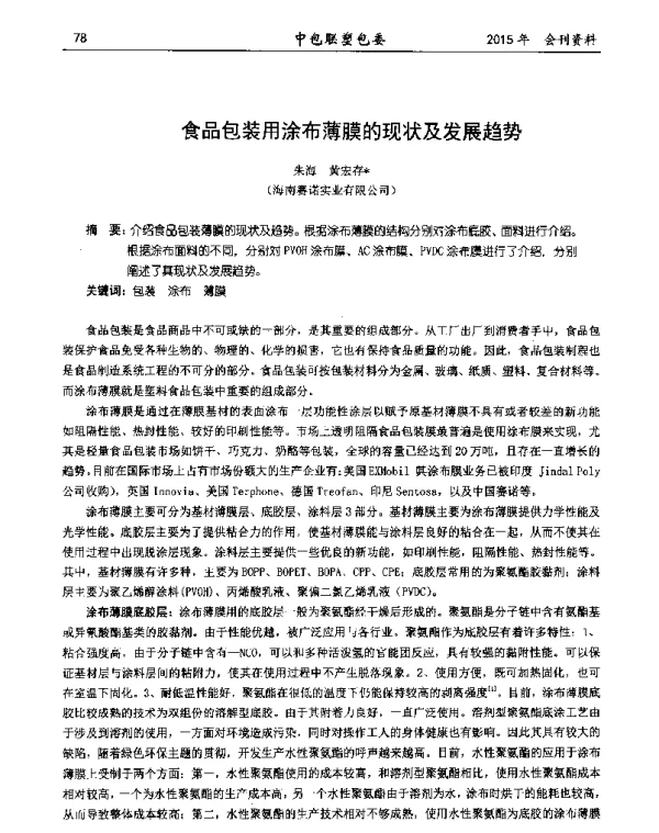 食品包装用涂布薄膜的现状及发展趋势