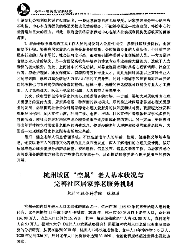 杭州城区空巢老人基本状况与完善社区居家养老服务机制