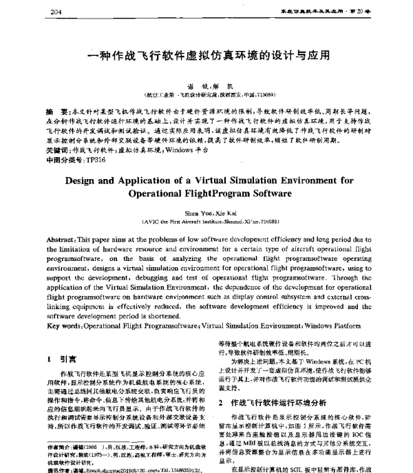 一种作战飞行软件虚拟仿真环境的设计与应用