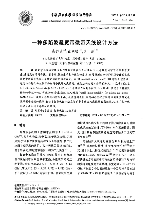 一种多陷波超宽带微带天线设计方法