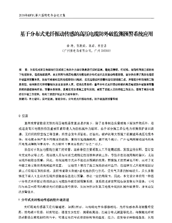 基于分布式光纤振动传感的高压电缆防外破监测预警系统应用