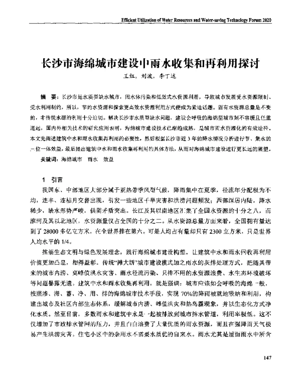 长沙市海绵城市建设中雨水收集和再利用探讨