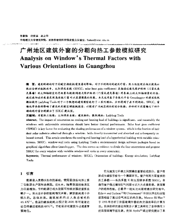 广州地区建筑外窗的分朝向热工参数模拟研究