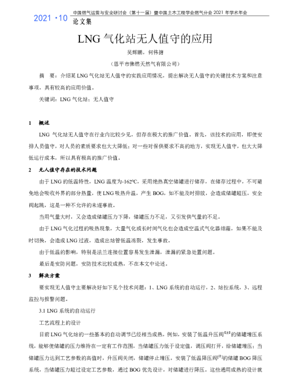 LNG气化站无人值守的应用