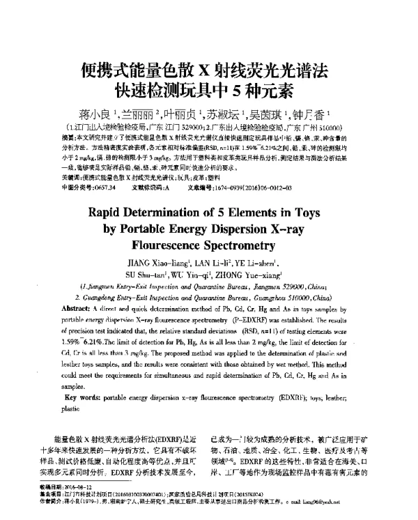 便携式能量色散X射线荧光光谱法快速检测玩具中5种元素