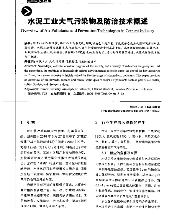 水泥工业大气污染物及防治技术概述