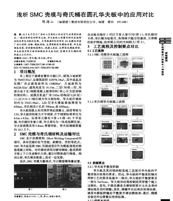 浅析SMC壳模与奇氏桶在圆孔华夫板中的应用对比