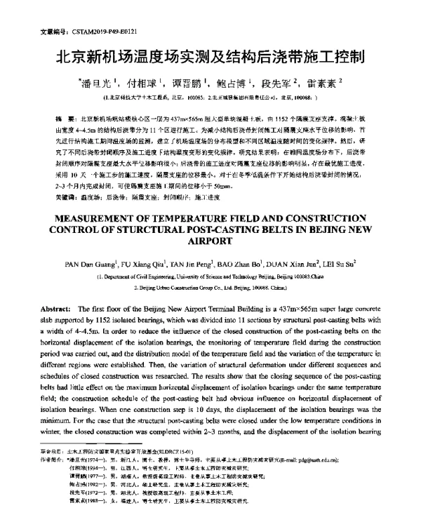 北京新机场温度场实测及结构后浇带施工控制