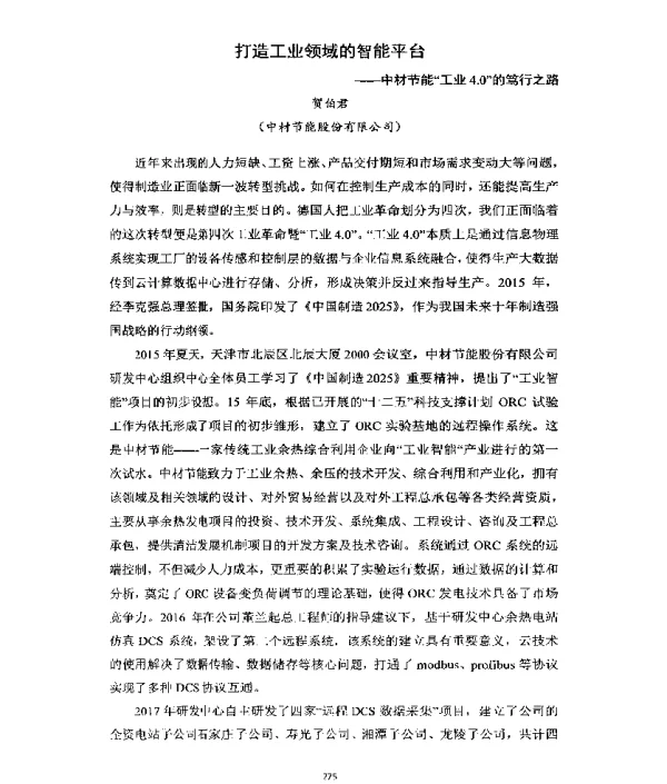 打造工业领域的智能平台--中材节能“工业4.0”的笃行之路