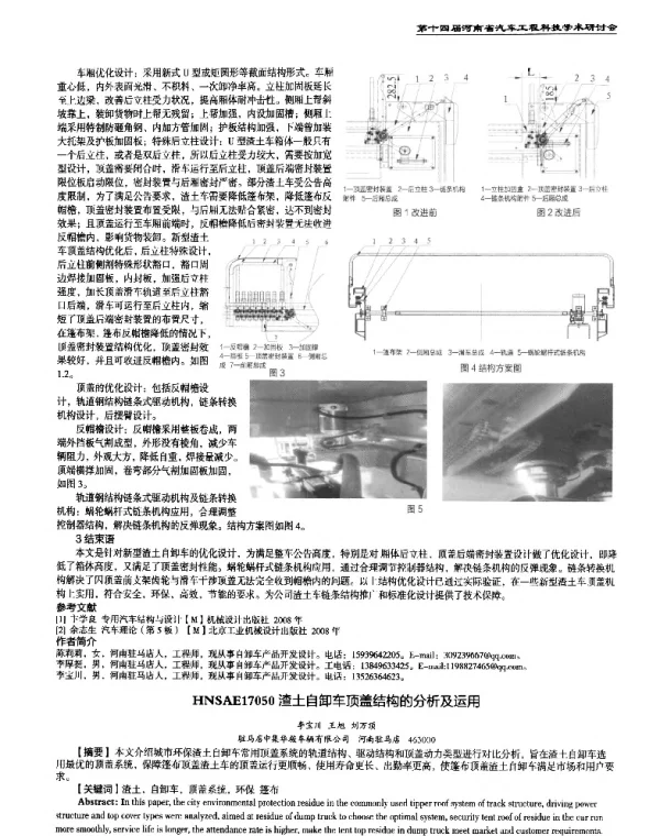 渣土自卸车顶盖结构的分析及运用