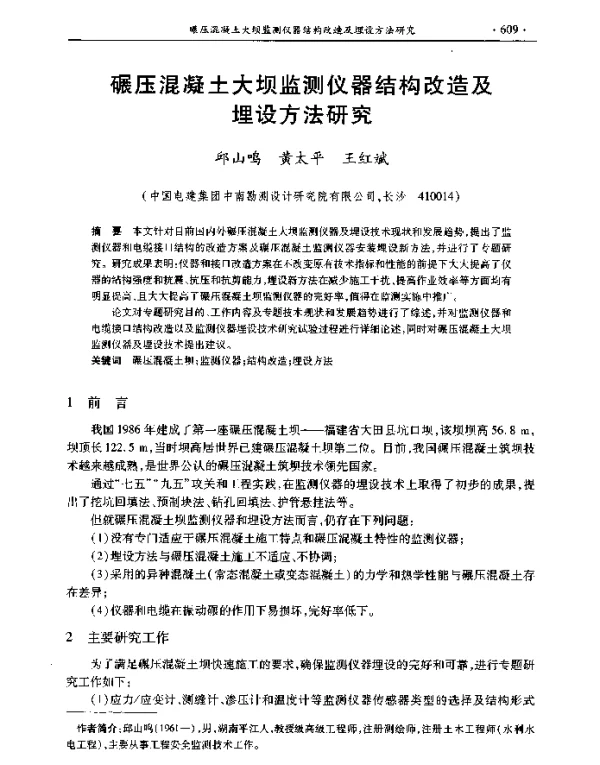 碾压混凝土大坝监测仪器结构改造及埋设方法研究