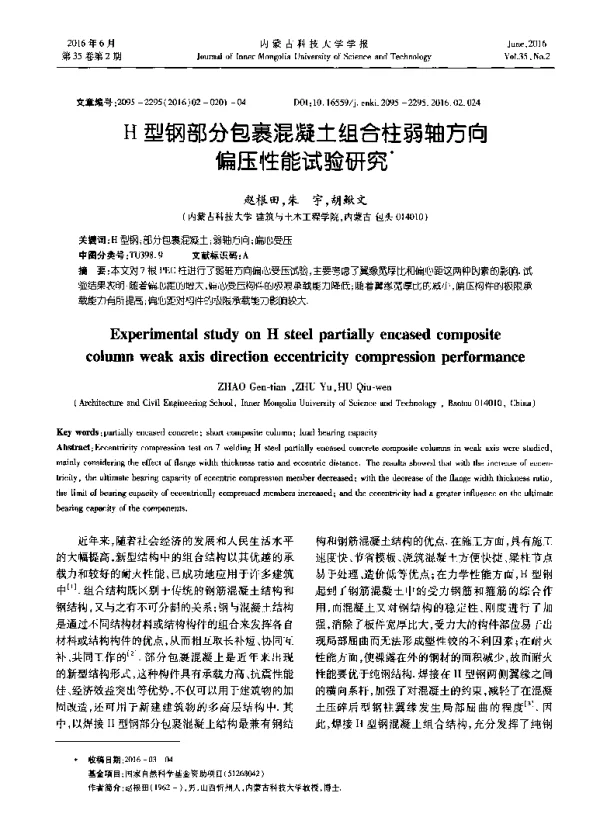 H型钢部分包裹混凝土组合柱弱轴方向偏压性能试验研究
