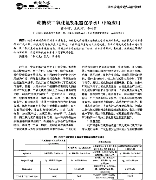 蔗糖法二氧化氯发生器在净水厂中的应用