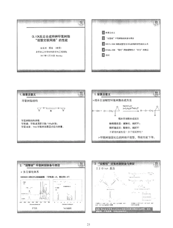 CLICK反应合成特种环氧树脂“规整交联网络”的性能