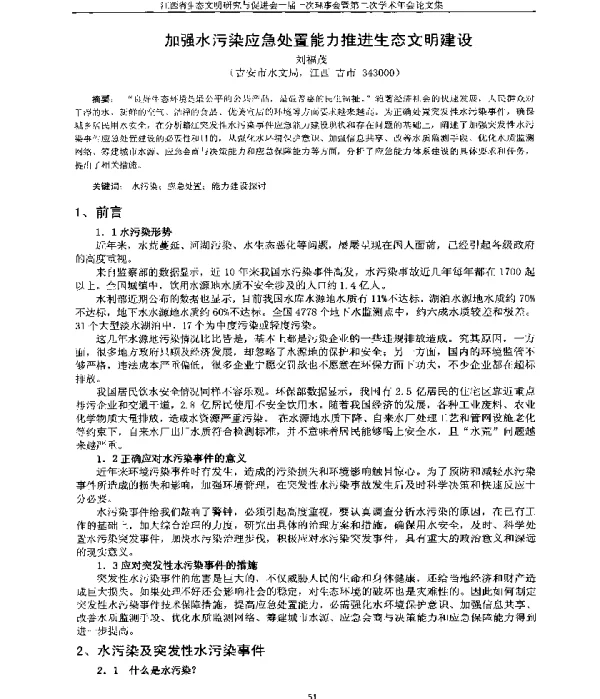 加强水污染应急处置能力推进生态文明建设