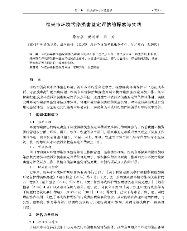 绍兴市环境污染损害鉴定评估的探索与实践