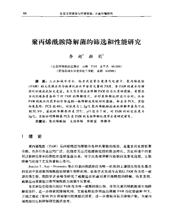 聚丙烯酰胺降解菌的筛选和性能研究