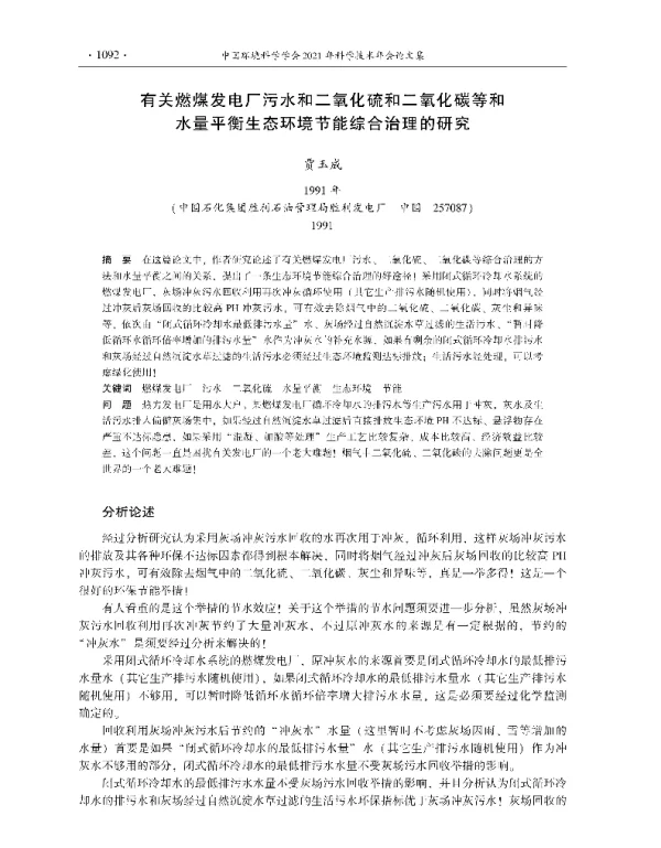 有关燃煤发电厂污水和二氧化硫和二氧化碳等和水量平衡生态环境节能综合治理的研究
