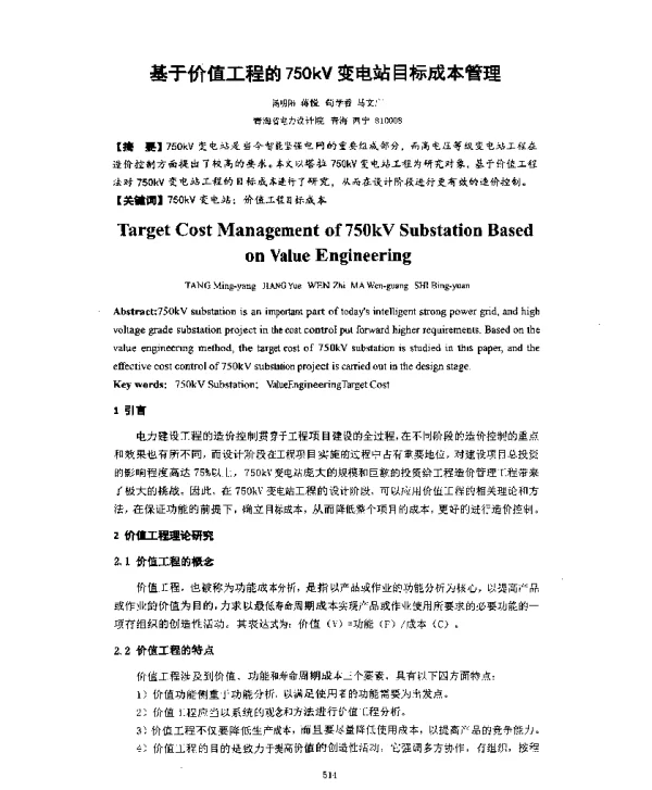 基于价值工程的750kV变电站目标成本管理