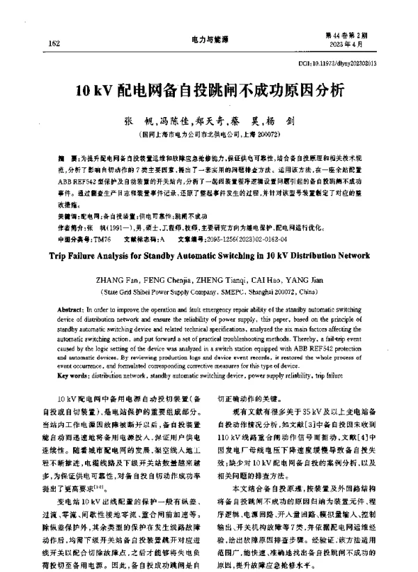 10kV配电网备自投跳闸不成功原因分析