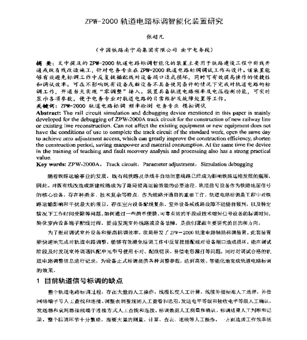 ZPW-2000轨道电路标调智能化装置研究