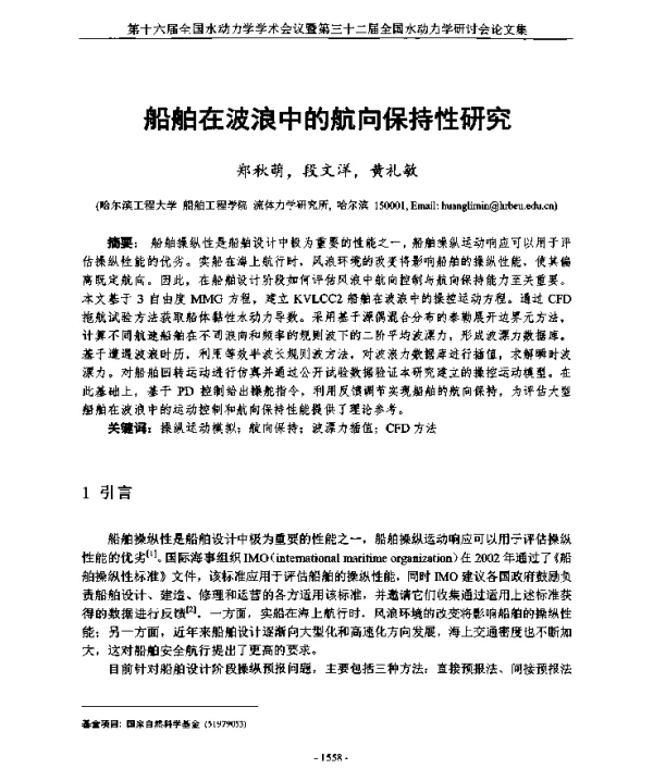 船舶在波浪中的航向保持性研究