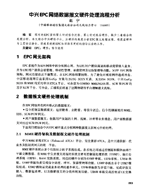 中兴EPC网络数据报文硬件处理流程分析