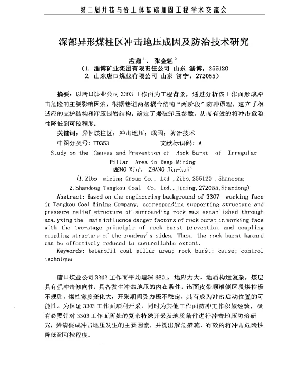 深部异形煤柱区冲击地压成因及防治技术研究
