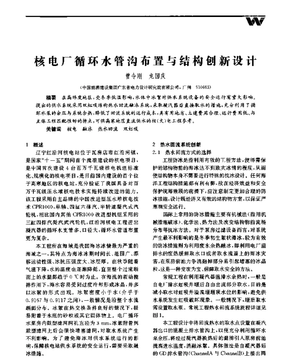 核电厂循环水管沟布置与结构创新设计