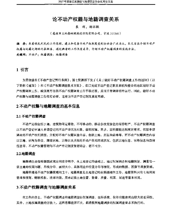 论不动产权籍与地籍调查关系