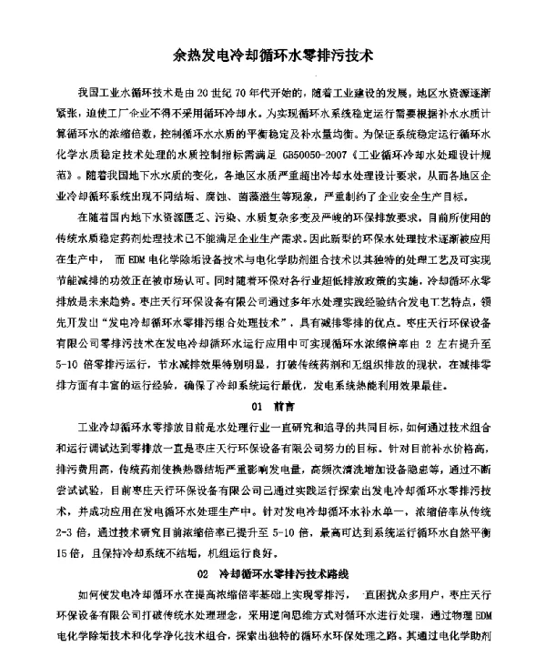 余热发电冷却循环水零排污技术