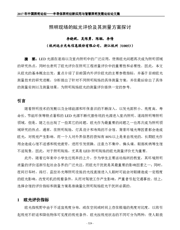 照明现场的眩光评价及其测量方案探讨