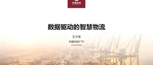 数据驱动的智慧物流