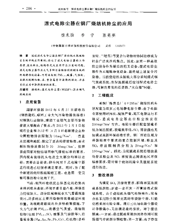 湿式电除尘器在钢厂烧结机除尘的应用