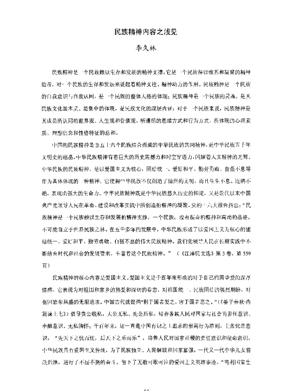 民族精神内容之浅见
