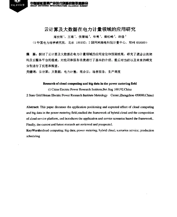 云计算及大数据在电力计量领域的应用研究