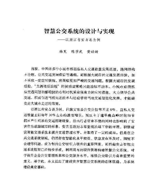 智慧公交系统的设计与实现--以浙江省安吉县为例