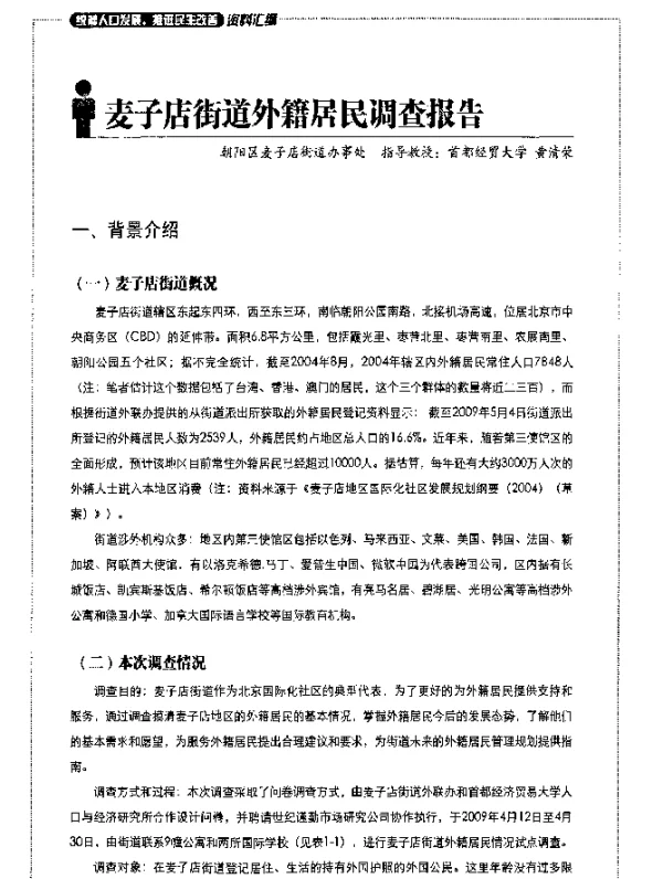 麦子店街道外籍居民调查报告