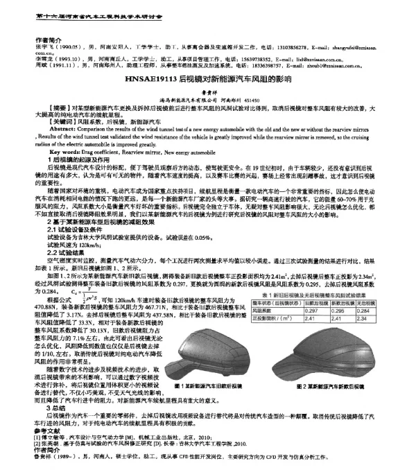 HNSAE19113后视镜对新能源汽车风阻的影响