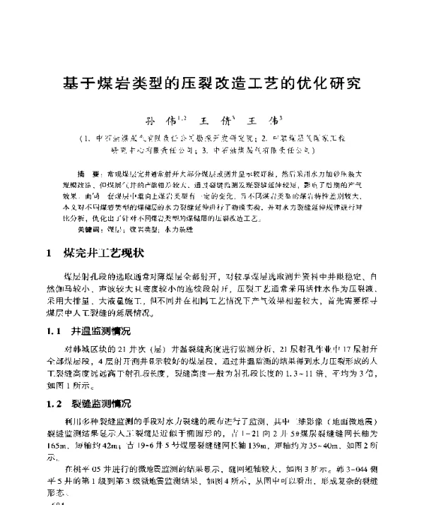 基于煤岩类型的压裂改造工艺的优化研究