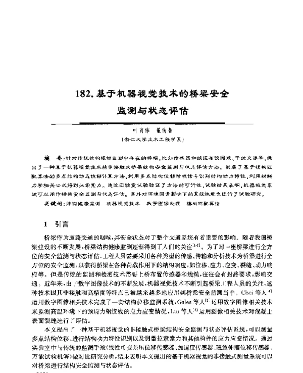 基于机器视觉技术的桥梁安全监测与状态评估