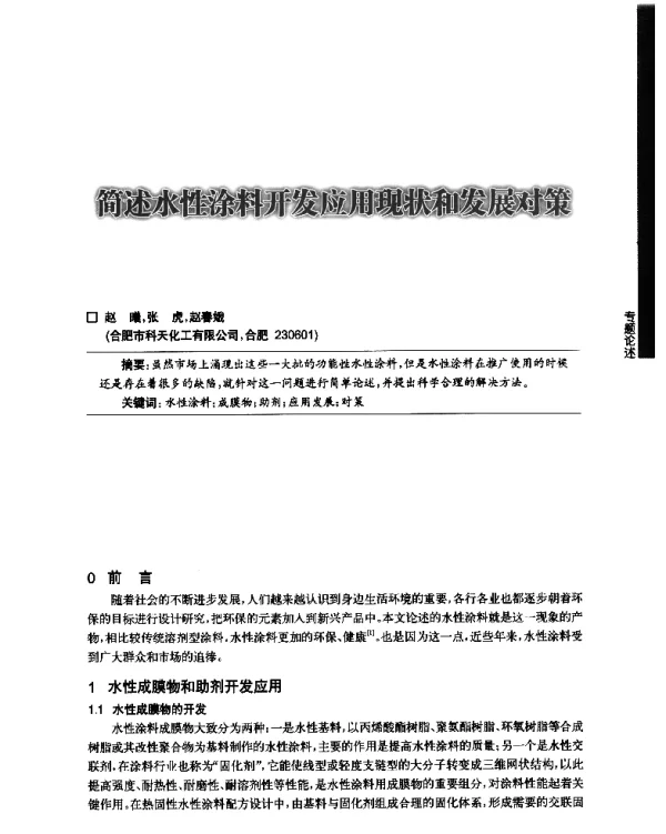 简述水性涂料开发应用现状和发展对策