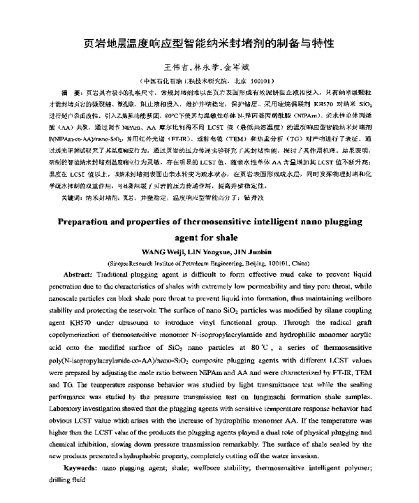 页岩地层温度响应型智能纳米封堵剂的制备与特性