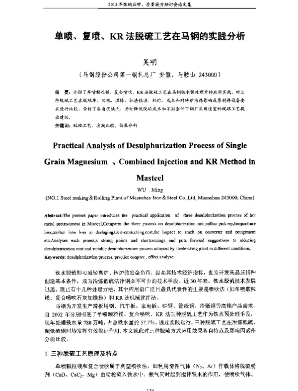 单喷、复喷、KR法脱硫工艺在马钢的实践分析