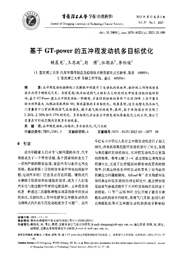 基于GT-power的五冲程发动机多目标优化
