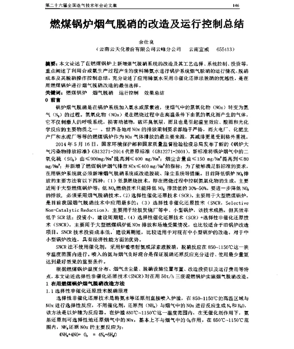 燃煤锅炉烟气脱硝的改造及运行控制总结