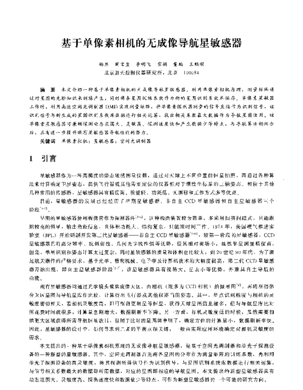 基于单像素相机的无成像导航星敏感器