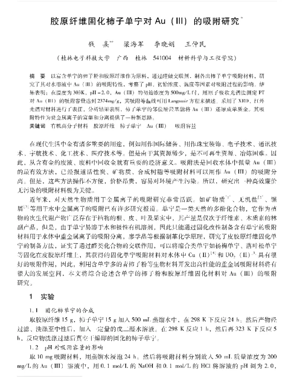 胶原纤维固化柿子单宁对Au(Ⅲ)的吸附研究