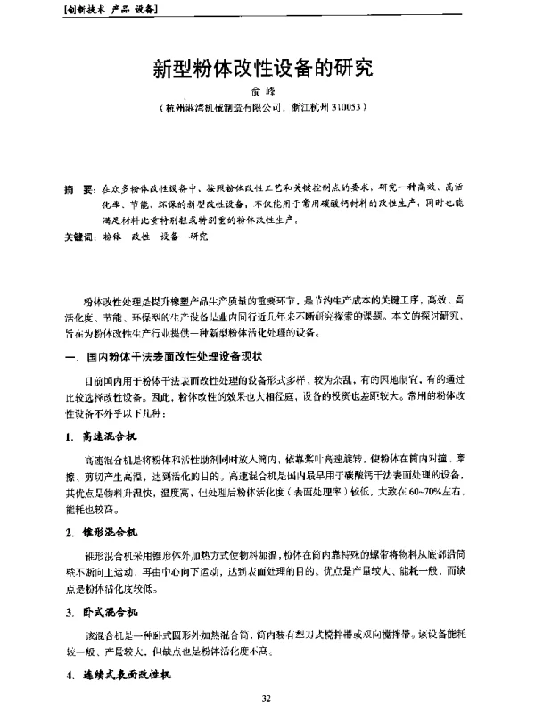 新型粉体改性设备的研究